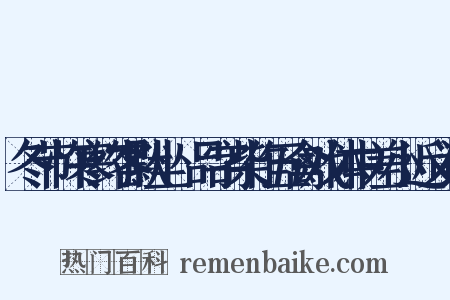冬节忤寒约客默坐爇品字柴作五禽戏体中差小近义词是什么意思的图片